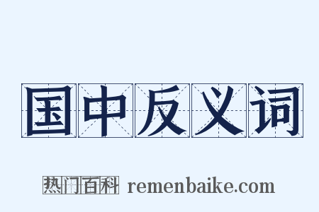 国中反义词是什么意思的图片
